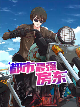 都市最强房东封面图