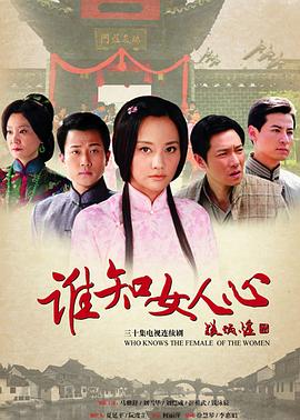 谁知女人心封面图