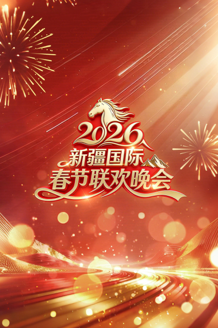 新疆国际春节联欢晚会2026封面图