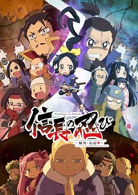信长的忍者：姊川石山篇封面图