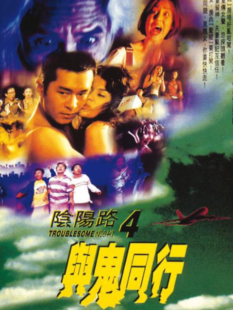 阴阳路4：与鬼同行封面图