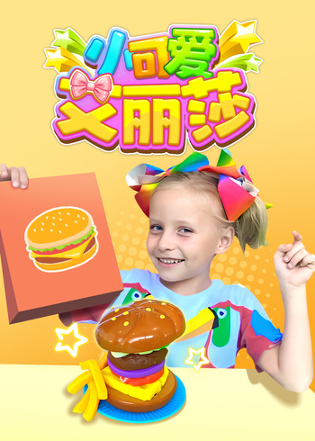 小可爱艾丽莎封面图