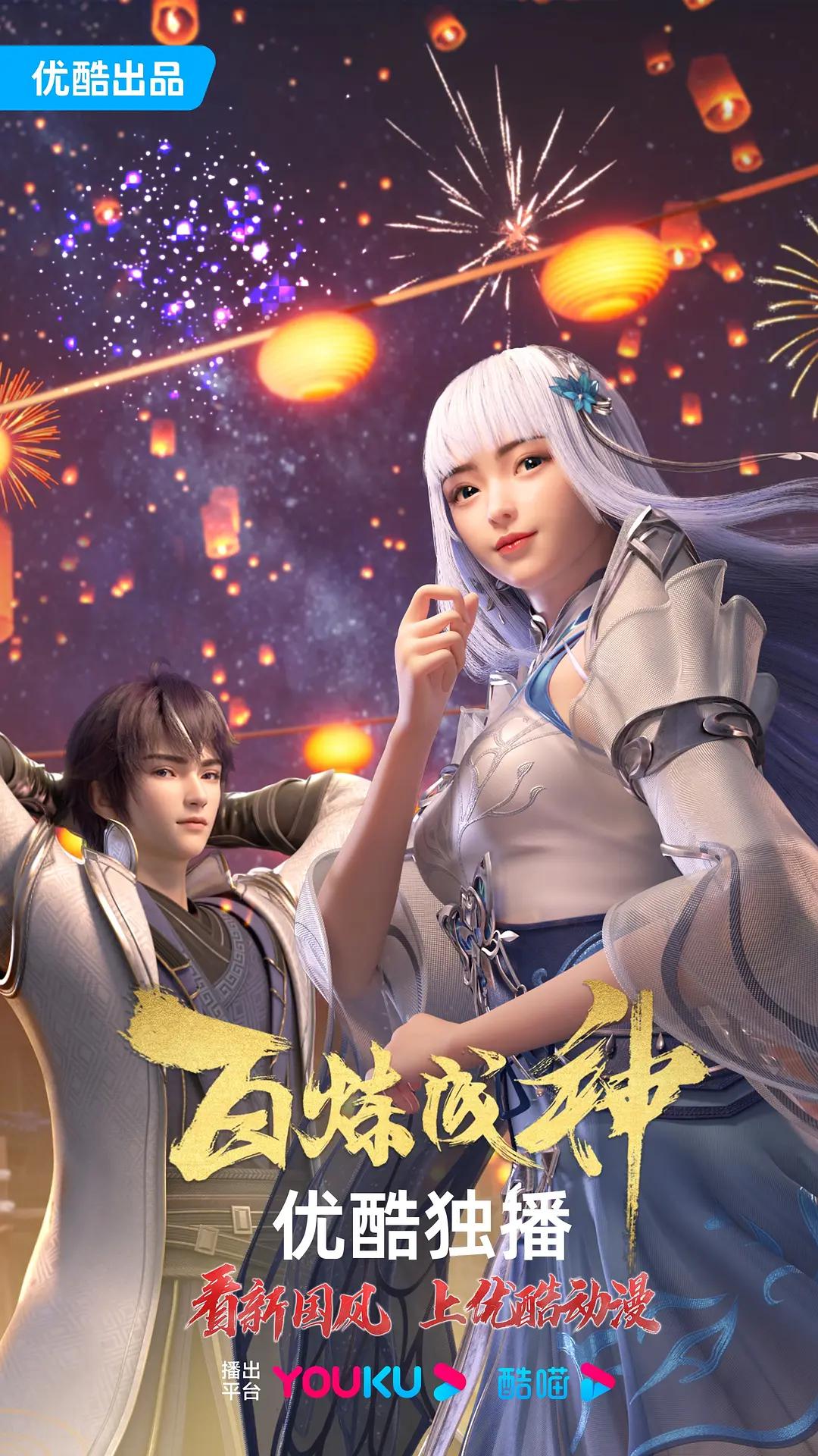 百炼成神封面图