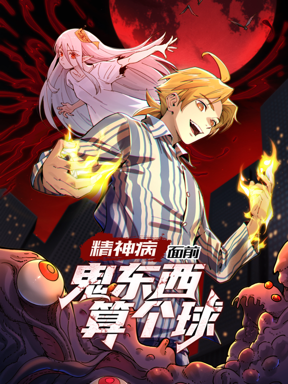 精神病面前，鬼东西算个球动态漫画第一季封面图