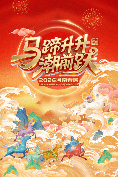 河南春晚2026封面图