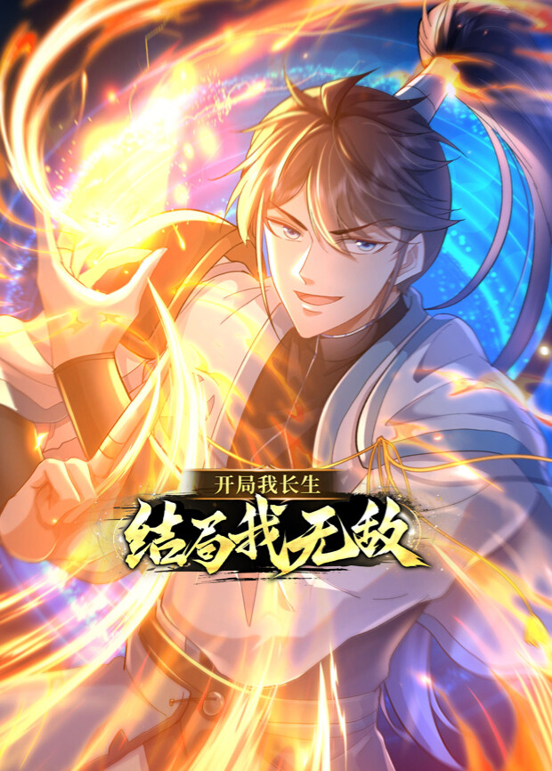 开局我长生，结局我无敌封面图