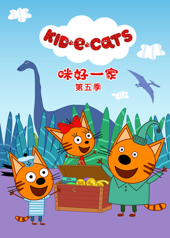 咪好一家第五季[ ]封面图