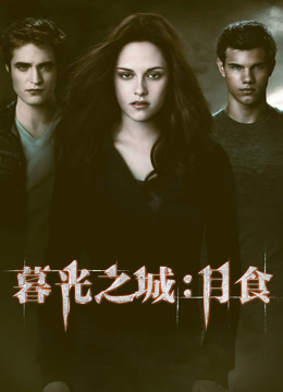 暮光之城3：月食封面图