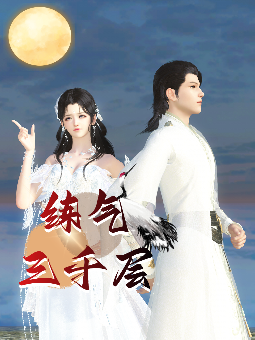 练气三千层封面图