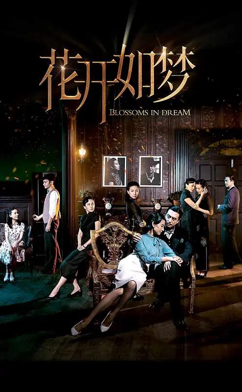 花开如梦封面图