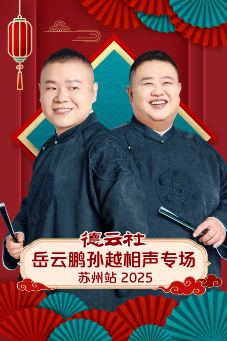 德云社岳云鹏孙越相声专场苏州站2025
