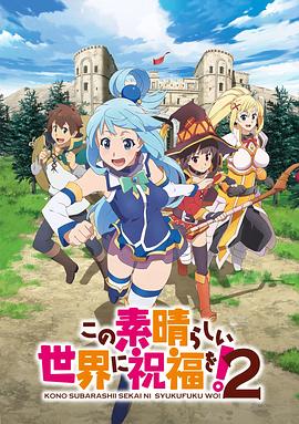 为美好的世界献上祝福!第二季