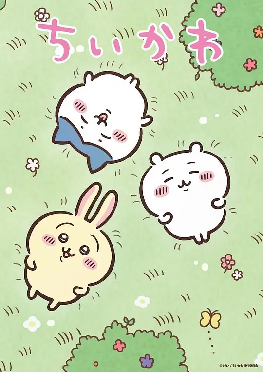 吉伊卡哇第一季封面图