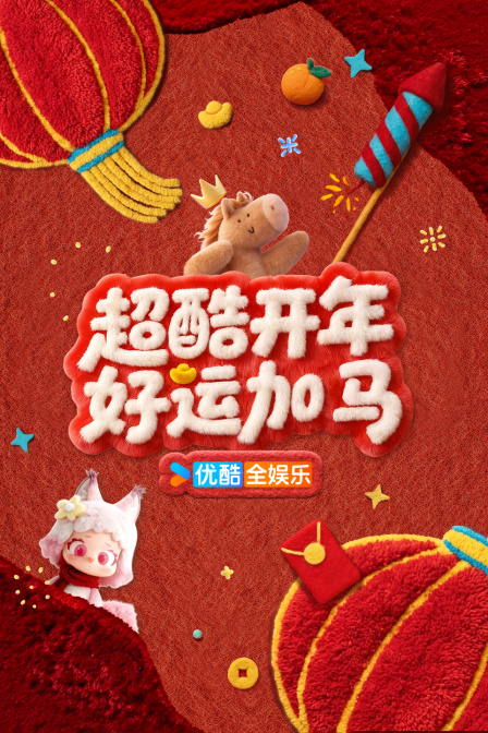超酷开年好运加马