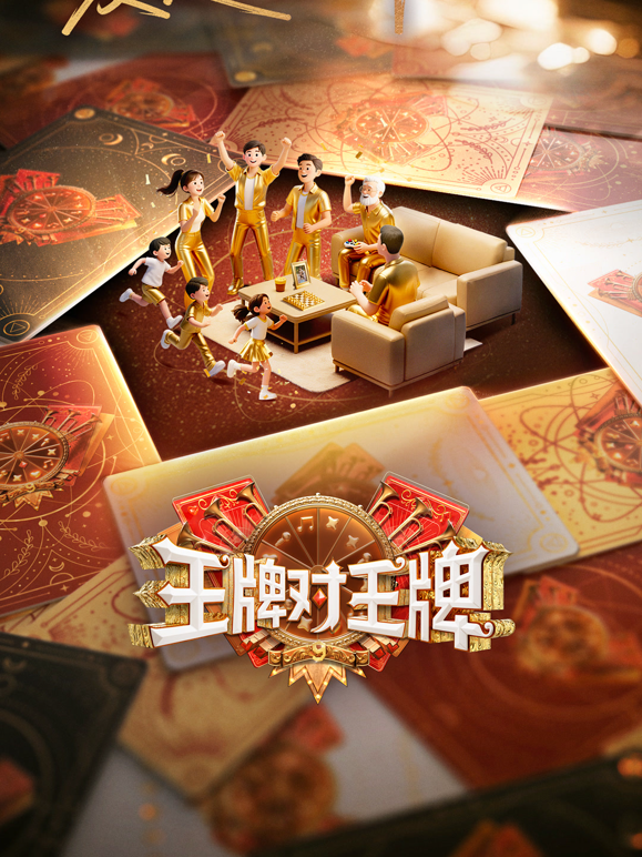 王牌对王牌第九季