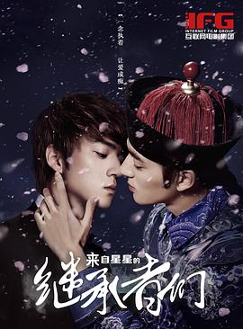 来自星星的继承者们封面图