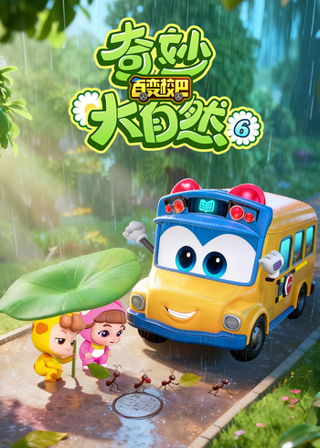百变校巴之奇妙大自然6封面图