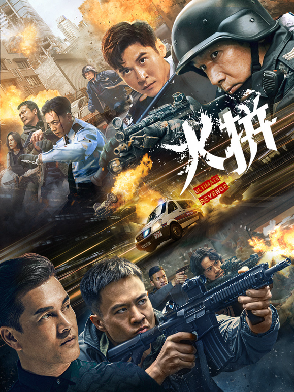 火拼（粤语）封面图