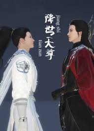 降世天尊封面图