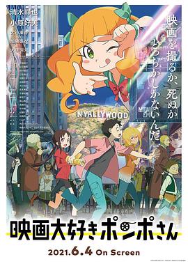 酷爱电影的庞波小姐封面图