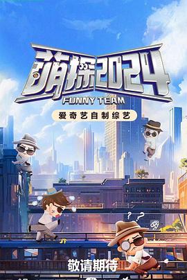 萌探探探案第四季封面图