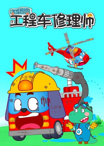 汽车世界之工程车修理师封面图