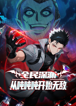 全民深渊：从吨吨吨开始无敌 动态漫画