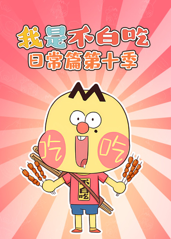 我是不白吃日常篇第十季