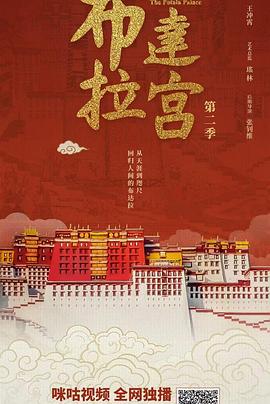 布达拉宫第二季封面图