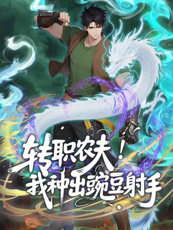 转职农夫！我种出豌豆射手动态漫画封面图