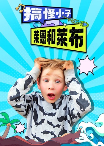 搞怪小子莱恩和莱布封面图