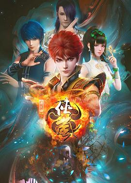 侠岚第七季封面图