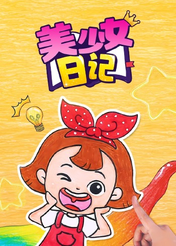 美少女日记封面图
