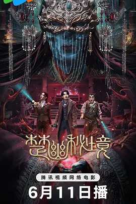 楚幽秘境封面图