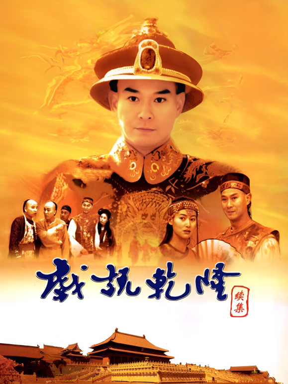 戏说乾隆第二部封面图