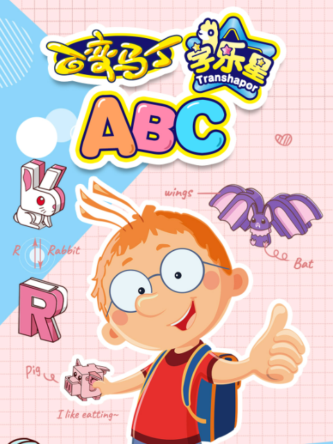百变马丁字乐星ABC