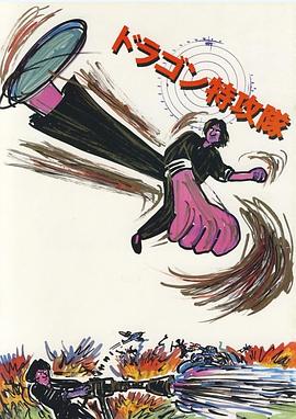 迷你特攻队封面图