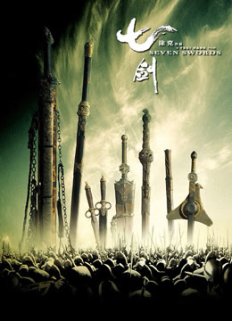 七剑粤语封面图