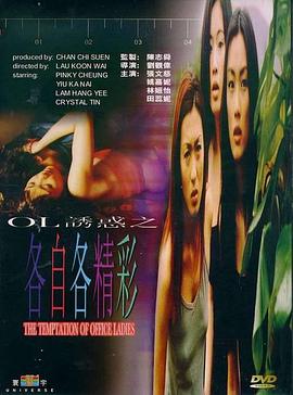 OL诱惑之各自各精彩封面图