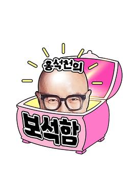 洪锡天的宝石盒2封面图