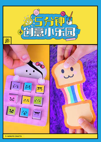 5分钟创意小乐园封面图
