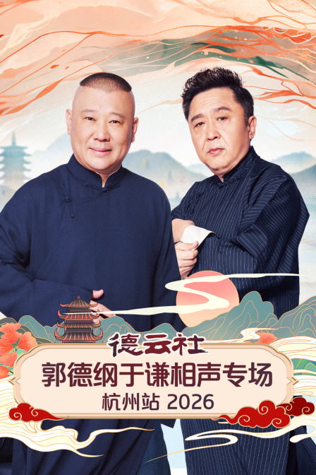 德云社郭德纲于谦相声专场杭州站2026封面图