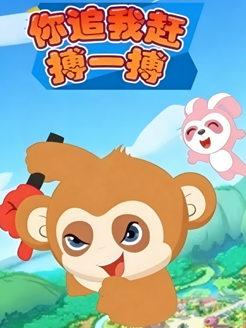 你追我赶搏一搏封面图