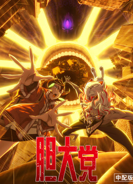 胆大党第二季封面图