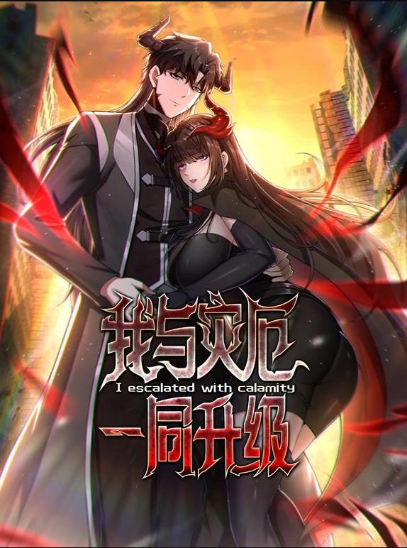 我与灾厄一同升级动态漫画封面图