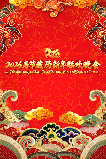 2026春节藏历新年联欢晚会