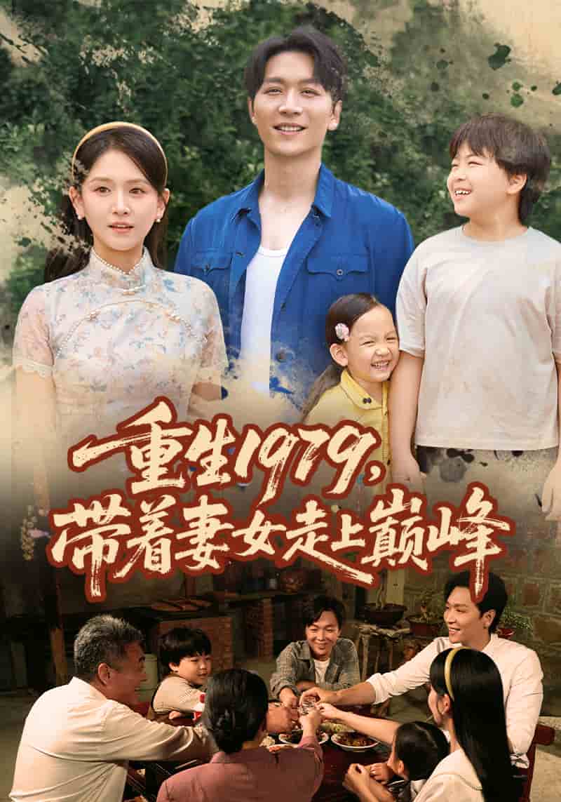 重生1979带着妻女走上巅峰封面图
