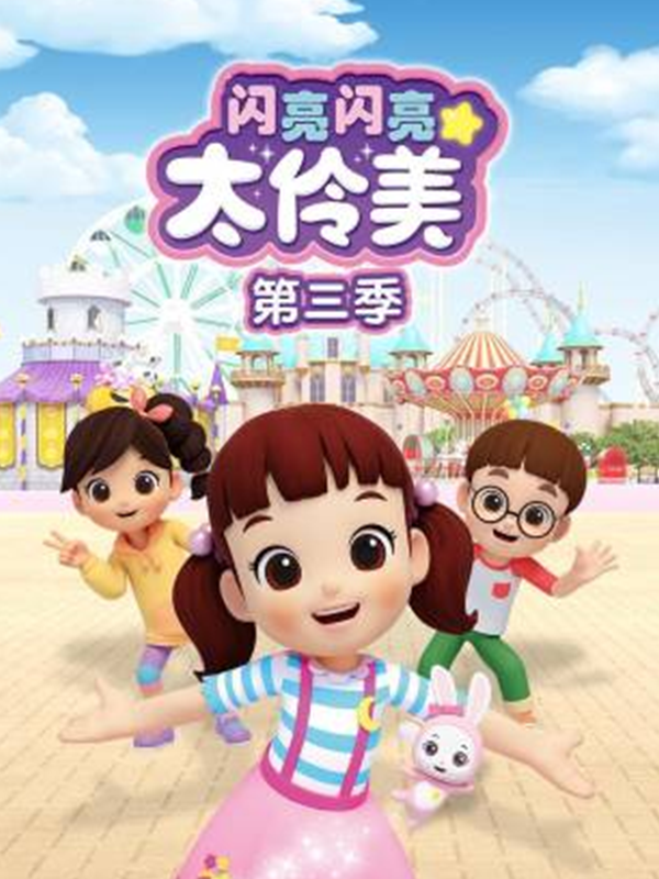 闪亮闪亮太伶美 第三季