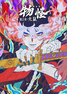 怪化猫：火鼠封面图