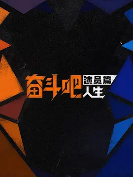 奋斗吧人生演员篇